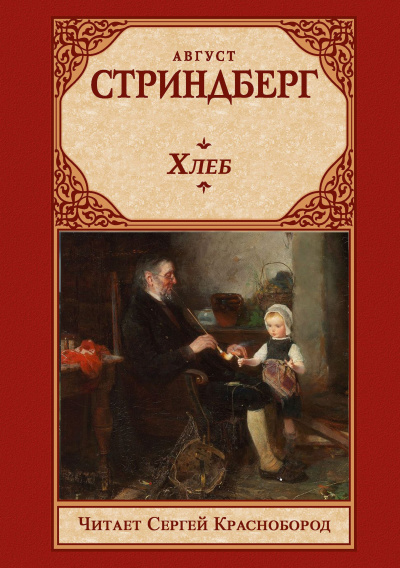 Стриндберг Август – Хлеб HubKnigi — Аудиокниги Онлайн | Классика, Детективы, Поэзия и Более