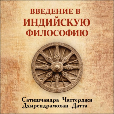Чаттерджи Сатишчандра, Датта Дхирендрамохан – Введение в индийскую философию HubKnigi — Аудиокниги Онлайн | Классика, Детективы, Поэзия и Более