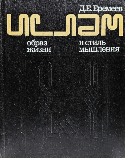 Еремеев Дмитрий – Ислам. Образ жизни и стиль мышления HubKnigi — Аудиокниги Онлайн | Классика, Детективы, Поэзия и Более