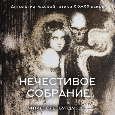 Антология русской готики XIX-XX веков: «Нечестивое собрание». Часть 5 HubKnigi — Аудиокниги Онлайн | Классика, Детективы, Поэзия и Более