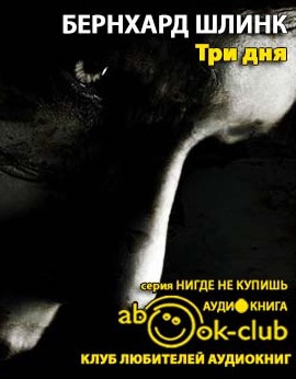Шлинк Бернхард - Три дня HubKnigi — Аудиокниги Онлайн | Классика, Детективы, Поэзия и Более