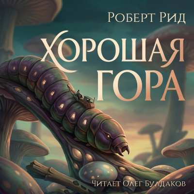 Рид Роберт – Хорошая гора HubKnigi — Аудиокниги Онлайн | Классика, Детективы, Поэзия и Более