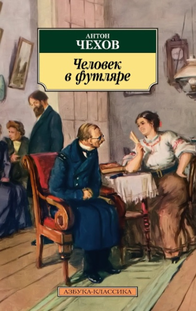 Чехов Антон – Человек в футляре HubKnigi — Аудиокниги Онлайн | Классика, Детективы, Поэзия и Более