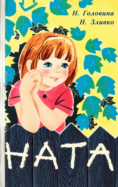 Головина Нина и др. - Ната HubKnigi — Аудиокниги Онлайн | Классика, Детективы, Поэзия и Более