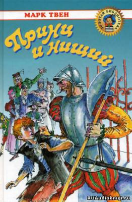 Твен Марк - Принц и нищий HubKnigi — Аудиокниги Онлайн | Классика, Детективы, Поэзия и Более