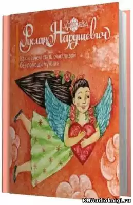 Нарушевич Руслан - Как и зачем стать счастливой без помощи мужчин HubKnigi — Аудиокниги Онлайн | Классика, Детективы, Поэзия и Более