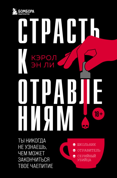 Ли Кэрол Эн - Страсть к отравлениям. Ты никогда не узнаешь, чем можетзакончиться твоё чаепитие HubKnigi — Аудиокниги Онлайн | Классика, Детективы, Поэзия и Более