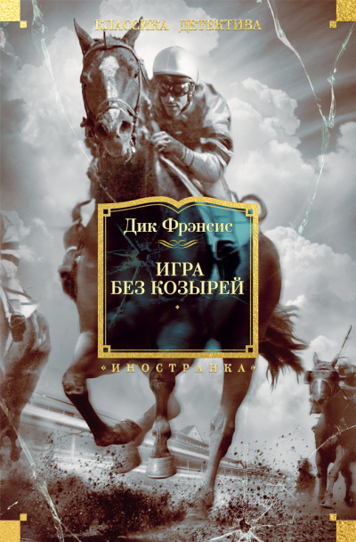 Фрэнсис Дик - Игра без козырей HubKnigi — Аудиокниги Онлайн | Классика, Детективы, Поэзия и Более