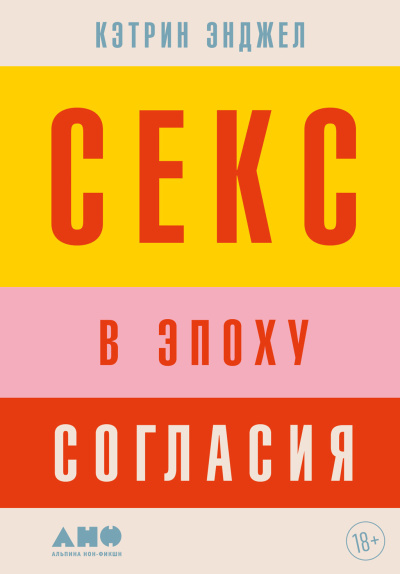 Энджел Кэтрин - Секс в эпоху согласия HubKnigi — Аудиокниги Онлайн | Классика, Детективы, Поэзия и Более