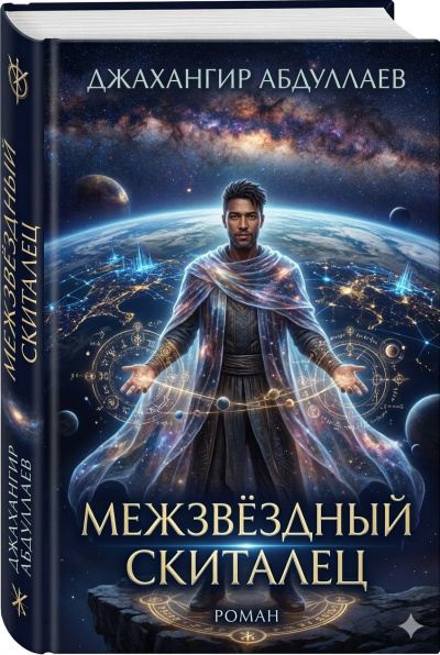 Абдуллаев Джахангир - Межзвёздный скиталец: Реинкарнации HubKnigi — Аудиокниги Онлайн | Классика, Детективы, Поэзия и Более