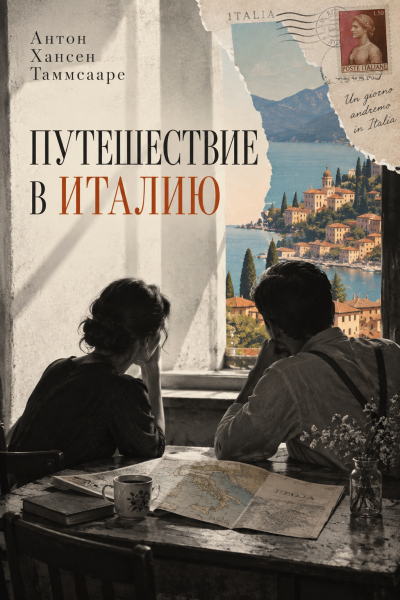 Таммсааре Антон Хансен - Путешествие в Италию HubKnigi — Аудиокниги Онлайн | Классика, Детективы, Поэзия и Более