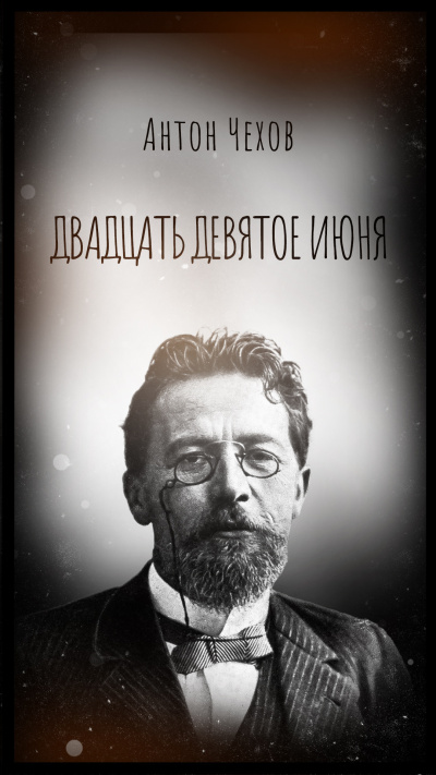 Чехов Антон - Двадцать девятое июня HubKnigi — Аудиокниги Онлайн | Классика, Детективы, Поэзия и Более