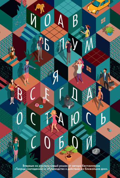 Блум Йоав - Я всегда остаюсь собой HubKnigi — Аудиокниги Онлайн | Классика, Детективы, Поэзия и Более