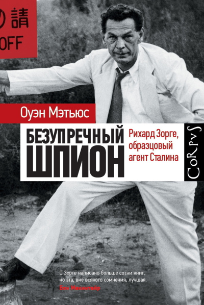 Мэтьюс Оуэн - Безупречный шпион. Ричард Зорге, образцовый агент Сталина HubKnigi — Аудиокниги Онлайн | Классика, Детективы, Поэзия и Более