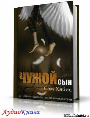 Хайес Сэм - Чужой сын HubKnigi — Аудиокниги Онлайн | Классика, Детективы, Поэзия и Более