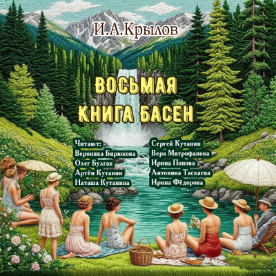 Крылов Иван – Восьмая книга басен HubKnigi — Аудиокниги Онлайн | Классика, Детективы, Поэзия и Более