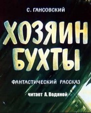Гансовский Север - Хозяин бухты HubKnigi — Аудиокниги Онлайн | Классика, Детективы, Поэзия и Более