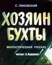 Гансовский Север - Хозяин бухты HubKnigi — Аудиокниги Онлайн | Классика, Детективы, Поэзия и Более