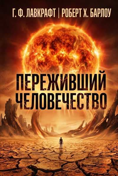 Лавкрафт Говард, Барлоу Роберт – Переживший человечество HubKnigi — Аудиокниги Онлайн | Классика, Детективы, Поэзия и Более