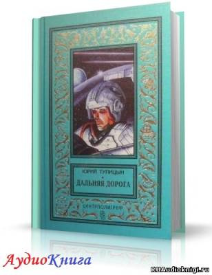 Тупицын Юрий - Дальняя дорога HubKnigi — Аудиокниги Онлайн | Классика, Детективы, Поэзия и Более