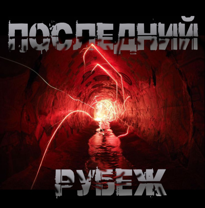 Чёрный Роман – Последний рубеж HubKnigi — Аудиокниги Онлайн | Классика, Детективы, Поэзия и Более