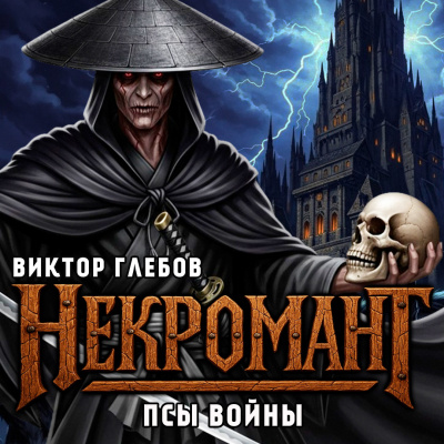Глебов Виктор – Псы Войны HubKnigi — Аудиокниги Онлайн | Классика, Детективы, Поэзия и Более