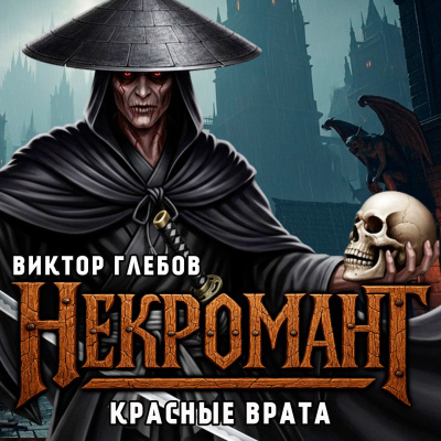 Глебов Виктор – Красные Врата HubKnigi — Аудиокниги Онлайн | Классика, Детективы, Поэзия и Более