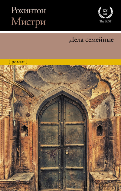 Мистри Рохинтон - Дела семейные HubKnigi — Аудиокниги Онлайн | Классика, Детективы, Поэзия и Более