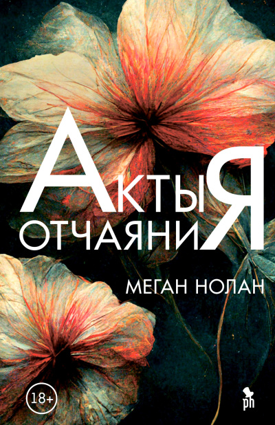 Нолан Меган - Акты отчаяния HubKnigi — Аудиокниги Онлайн | Классика, Детективы, Поэзия и Более