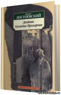 Достоевский Фёдор - Двойник HubKnigi — Аудиокниги Онлайн | Классика, Детективы, Поэзия и Более