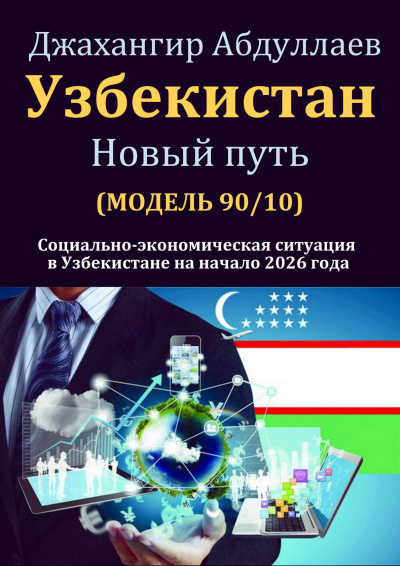 Абдуллаев Джахангир - Узбекистан: Новый путь HubKnigi — Аудиокниги Онлайн | Классика, Детективы, Поэзия и Более