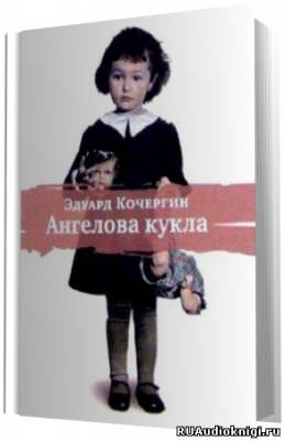 Кочергин Эдуард - Ангелова кукла HubKnigi — Аудиокниги Онлайн | Классика, Детективы, Поэзия и Более