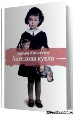Кочергин Эдуард - Ангелова кукла HubKnigi — Аудиокниги Онлайн | Классика, Детективы, Поэзия и Более