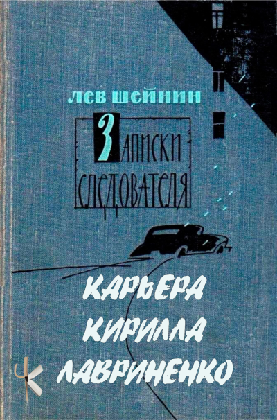 Шейнин Лев - Тени прошлого: Три провокатора. Карьера Кирилла Лавриненко HubKnigi — Аудиокниги Онлайн | Классика, Детективы, Поэзия и Более