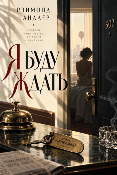 Чандлер Рэймонд - Я буду ждать HubKnigi — Аудиокниги Онлайн | Классика, Детективы, Поэзия и Более