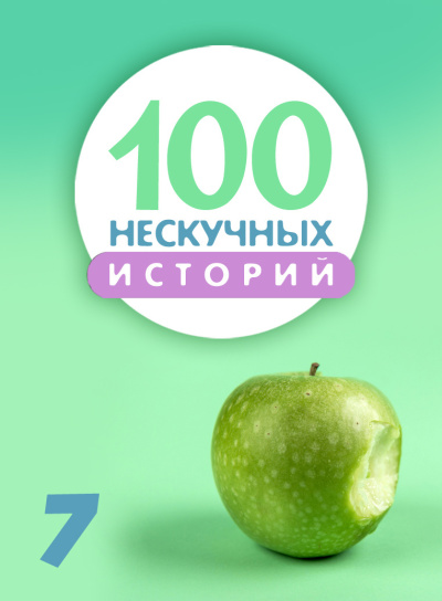 Читает Стахеев Сергей - 100 нескучных историй. Часть 7 HubKnigi — Аудиокниги Онлайн | Классика, Детективы, Поэзия и Более