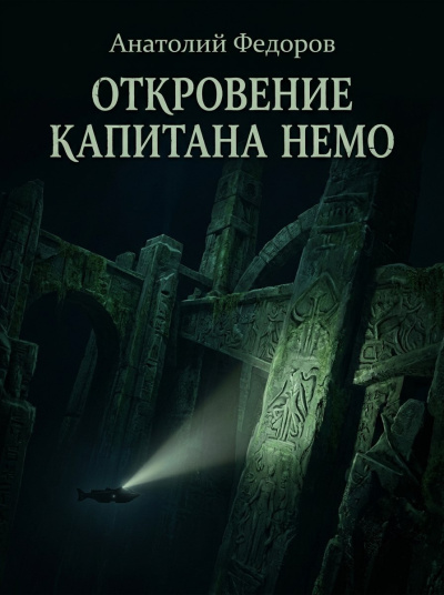 Федоров Анатолий - Откровение капитана Немо HubKnigi — Аудиокниги Онлайн | Классика, Детективы, Поэзия и Более