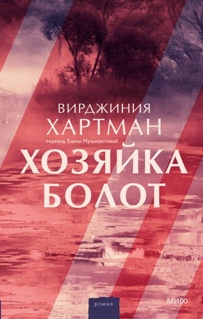 Хартман Вирджиния - Хозяйка болот HubKnigi — Аудиокниги Онлайн | Классика, Детективы, Поэзия и Более
