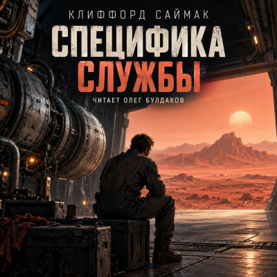 Саймак Клиффорд - Специфика службы HubKnigi — Аудиокниги Онлайн | Классика, Детективы, Поэзия и Более
