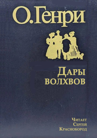 О. Генри - Дары волхвов HubKnigi — Аудиокниги Онлайн | Классика, Детективы, Поэзия и Более