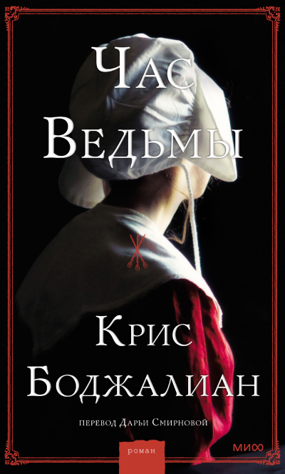 Боджалиан Крис - Час ведьмы HubKnigi — Аудиокниги Онлайн | Классика, Детективы, Поэзия и Более