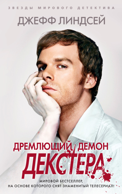 Линдсей Джеффри - Дремлющий демон Декстера HubKnigi — Аудиокниги Онлайн | Классика, Детективы, Поэзия и Более