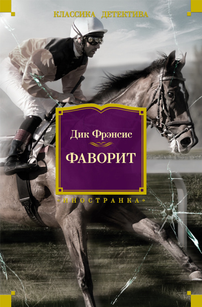 Фрэнсис Дик - Фаворит HubKnigi — Аудиокниги Онлайн | Классика, Детективы, Поэзия и Более