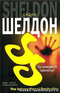 Шелдон Сидни - Ты боишься темноты? HubKnigi — Аудиокниги Онлайн | Классика, Детективы, Поэзия и Более