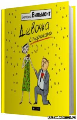Вильмонт Екатерина - Девочка с перчиками HubKnigi — Аудиокниги Онлайн | Классика, Детективы, Поэзия и Более