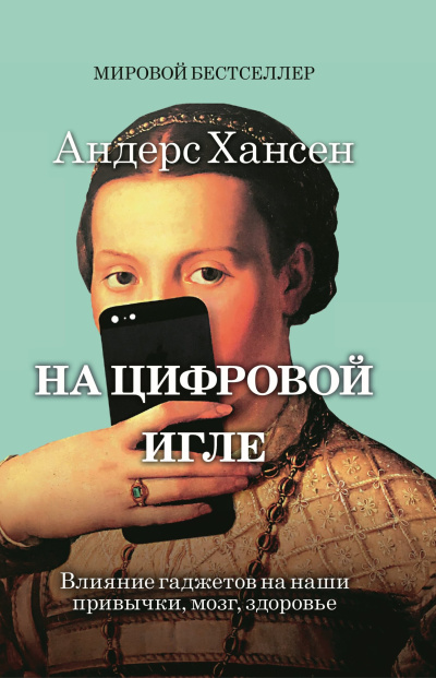 Хансен Андерс - На цифровой игле. Влияние гаджетов на наши привычки, мозг, здоровье HubKnigi — Аудиокниги Онлайн | Классика, Детективы, Поэзия и Более