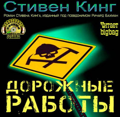 Кинг Стивен - Дорожные работы HubKnigi — Аудиокниги Онлайн | Классика, Детективы, Поэзия и Более