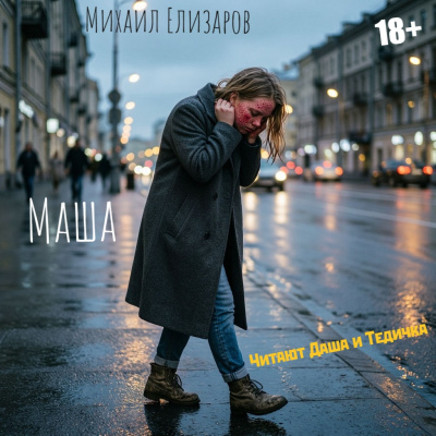 Елизаров Михаил - Маша HubKnigi — Аудиокниги Онлайн | Классика, Детективы, Поэзия и Более