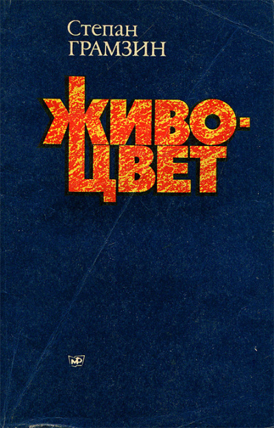 Грамзин Степан - Живоцвет HubKnigi — Аудиокниги Онлайн | Классика, Детективы, Поэзия и Более