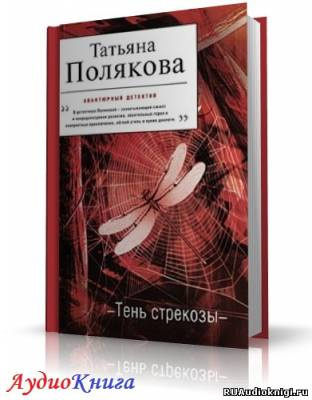 Полякова Татьяна - Тень стрекозы HubKnigi — Аудиокниги Онлайн | Классика, Детективы, Поэзия и Более